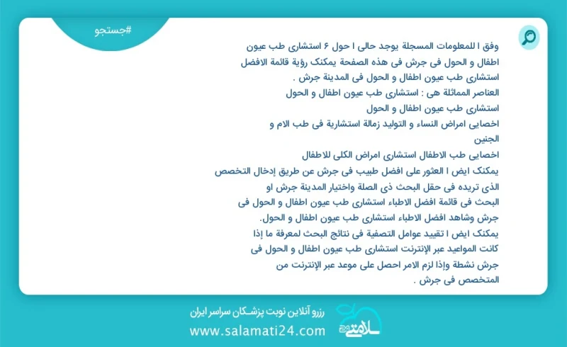 وفق ا للمعلومات المسجلة يوجد حالي ا حول6 استشاري طب عيون أطفال و الحول في جرش في هذه الصفحة يمكنك رؤية قائمة الأفضل استشاري طب عيون أطفال و...